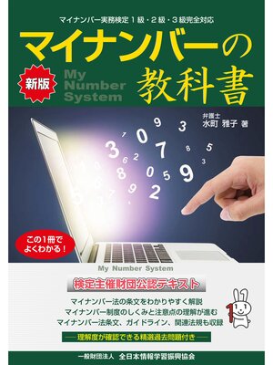 cover image of 新版 マイナンバーの 教科書
